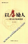 以孝励人  孝与古代旌表制度 封面