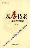 以孝侍亲  孝与古代养老 封面