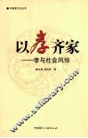 以孝齐家  孝与社会风俗 封面