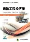 运输工程经济学 封面
