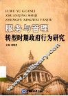 服务与管理  转型时期政府行为研究 封面