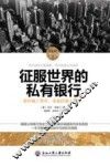 征服世界的私有银行 封面