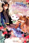 超甜蜜魔女追追爱 电子书封面