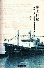 海上日记  “科学一号”赤道太平洋考察实录 封面