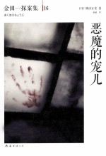 恶魔的宠儿 封面