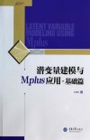 潜变量建模与Mplus应用  基础篇 封面