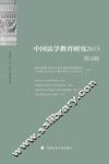 中国法学教育研究  2013  第4辑 封面