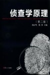 侦查学原理  第2版 封面