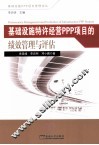 基础设施特许经营PPP项目的绩效管理与评估 封面