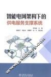 智能电网架构下的供电服务支撑系统 封面