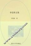 李崇淮文集 封面