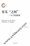 有无"之间"  庄子道论释读 封面