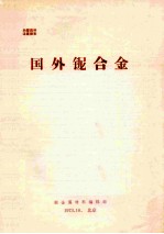 国外铌合金 封面