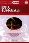老年人十万个怎么办  法规篇 封面