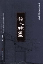 梓人绳墨  岭南历史建筑测绘图选集 电子书封面