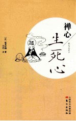 禅心  生死心 封面