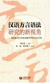 汉语方言语法研究的新视角  第五届汉语方言语法国际学术研讨会论文集 封面