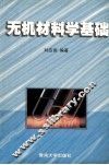 无机材料学基础 封面