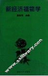 新经济植物学 封面