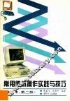 常用微机操作实践与技巧  修订本，第2版 封面