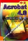 中文Acrobat 4.0应用培训教程 封面