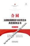 合同法律政策解读与实用范本典型案例全书  最新升级版 封面