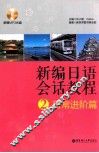 新编日语会话教程  2  日常进阶篇 封面