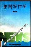 新闻写作学 封面