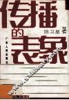 传播的表象 封面