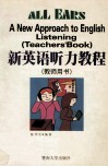 新英语听力教程  学生用书 封面