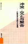 冲突、交汇与聚合  外商投资企业跨文化管理 封面
