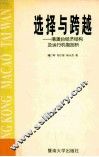 选择与跨越  港澳台经济结构及运行机制剖析 封面