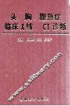 头、胸、腹急症临床X线、CT诊断 封面