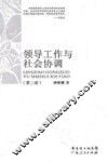 领导工作与社会协调  第2版 封面
