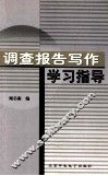 调查报告写作学习指导 封面