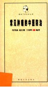 常见肿瘤的中医防治 封面