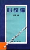 心绞痛 封面