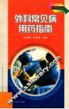 外科常见病用药指南 封面