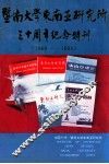 纪念暨南大学东南亚研究所成立三十周年  1960-1990 封面