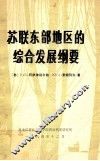 苏联东部地区的综合发展纲要 封面