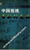中国报纸专副刊文化 封面