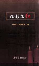 烛影摇红  高伟浓教授日记词钞 封面