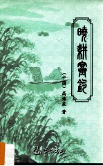 晓耕寒钓  高伟浓教授日记诗续抄 封面