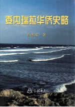 委内瑞拉华侨史略 封面