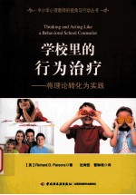 学校里的行为治疗  将理论转化为实践 封面