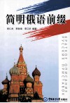 简明俄语前缀 封面