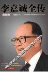 李嘉诚全传  最新版 封面