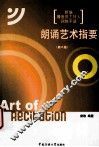 朗诵艺术指要  第2版 封面