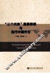 “三个代表”重要思想与当代中国外交 封面