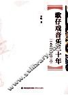 歌仔戏音乐三十年  1980-2010 封面